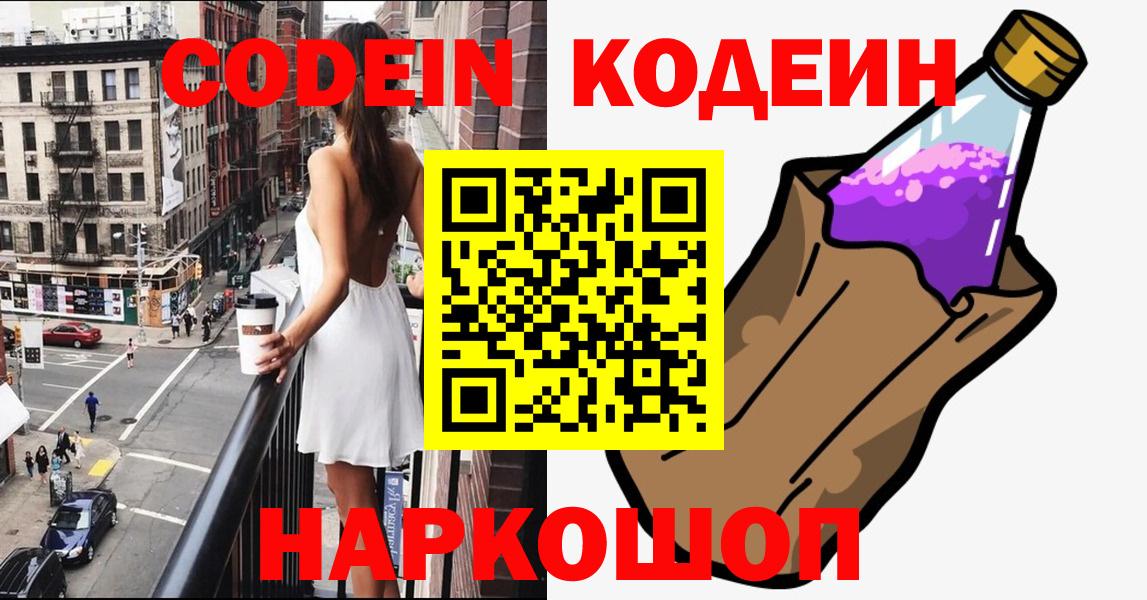 Кодеин Purple Drank  Codein Purple Drank  Вход с VPN  Калач-на-Дону 